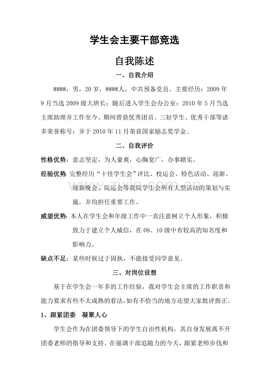 学生会竞聘申请及个人陈述.doc_第1页