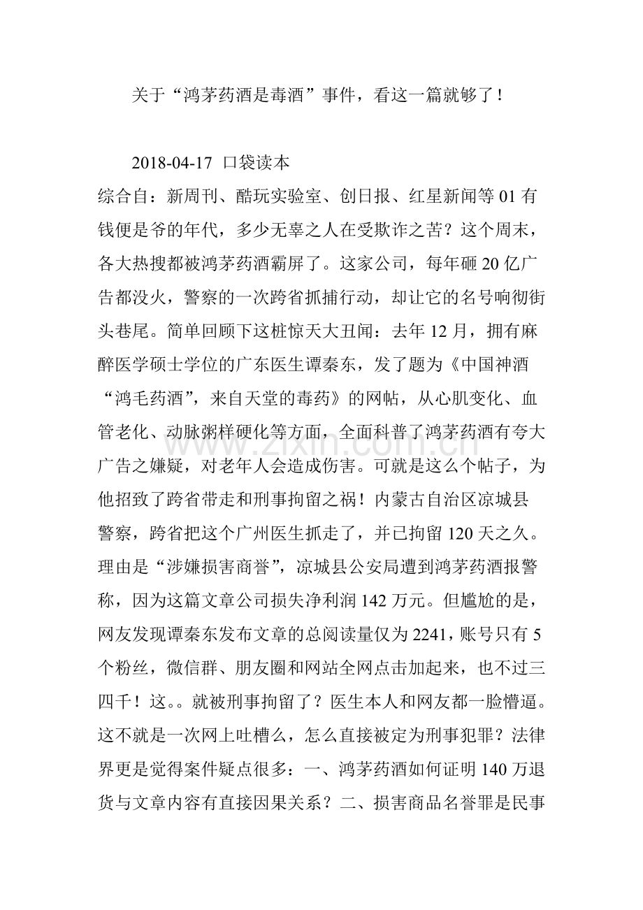关于“鸿茅药酒是毒酒”事件-看这一篇就够了!.doc_第1页