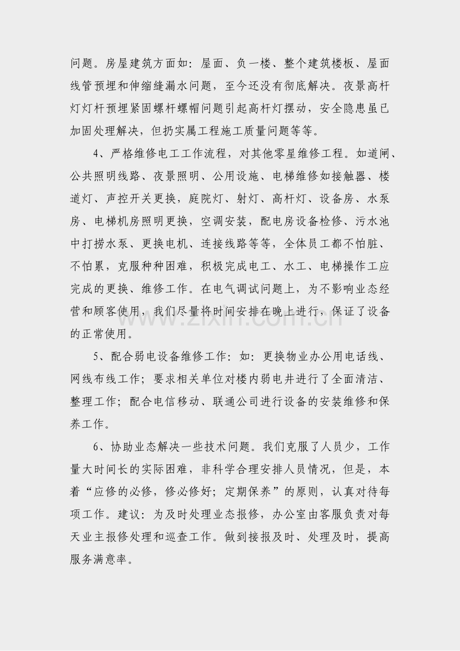 个人市政维修述职报告范文(合集45篇).pdf_第2页
