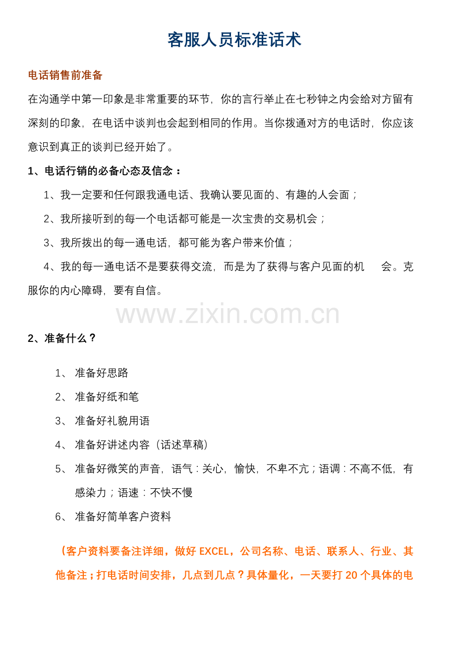客服人员话术.doc_第1页