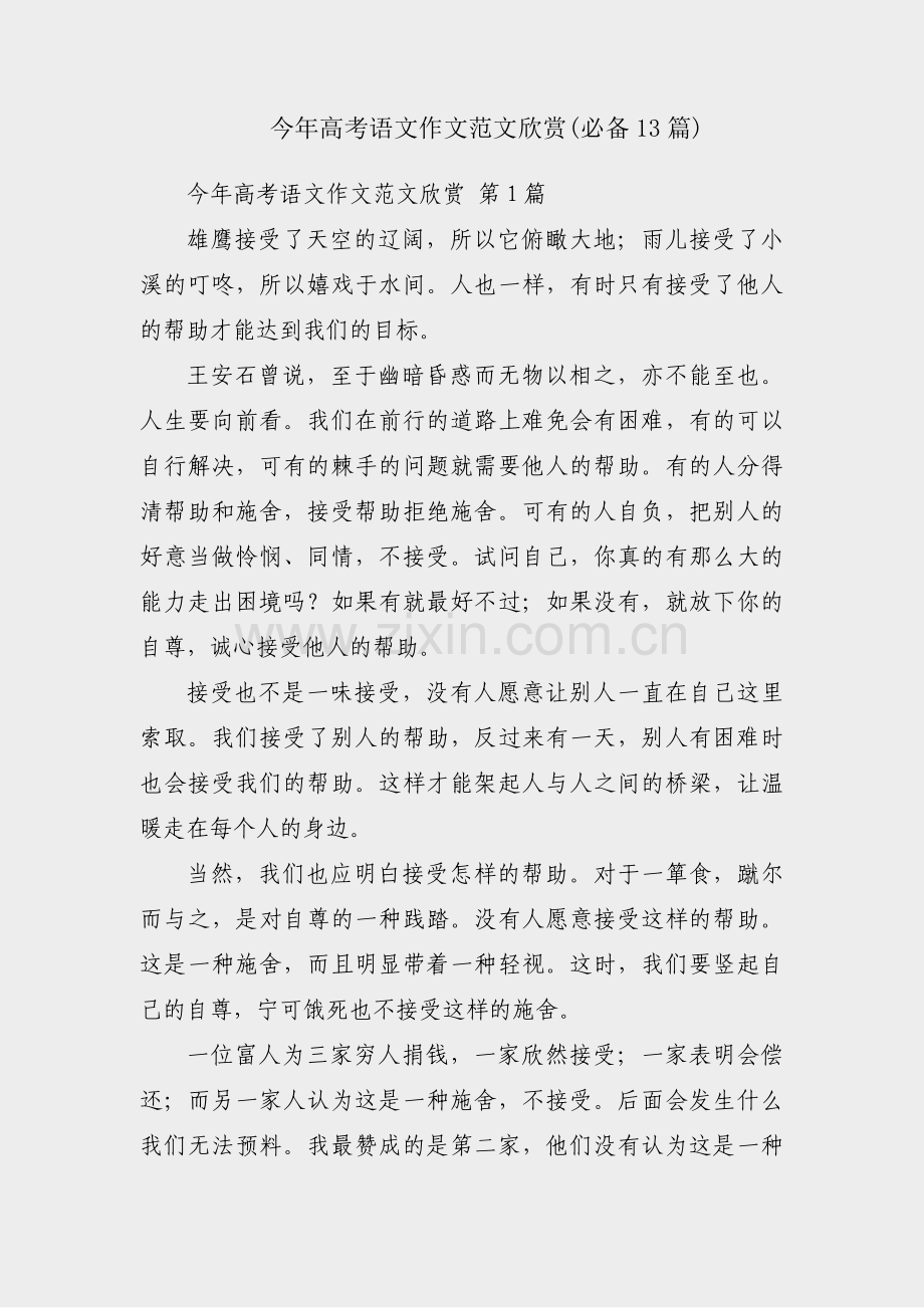 今年高考语文作文范文欣赏(必备13篇).pdf_第1页