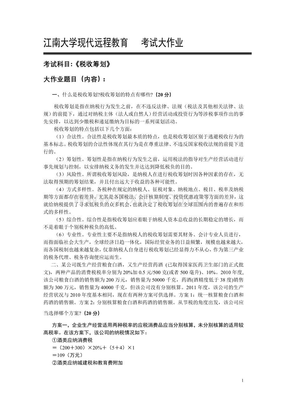 江南大学2017年税务筹划大作业.doc_第1页