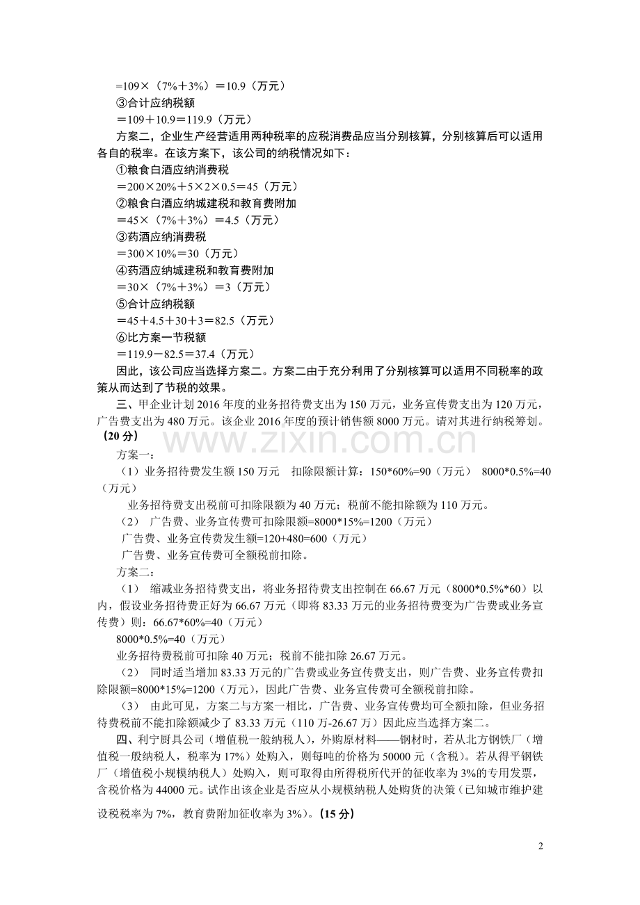 江南大学2017年税务筹划大作业.doc_第2页