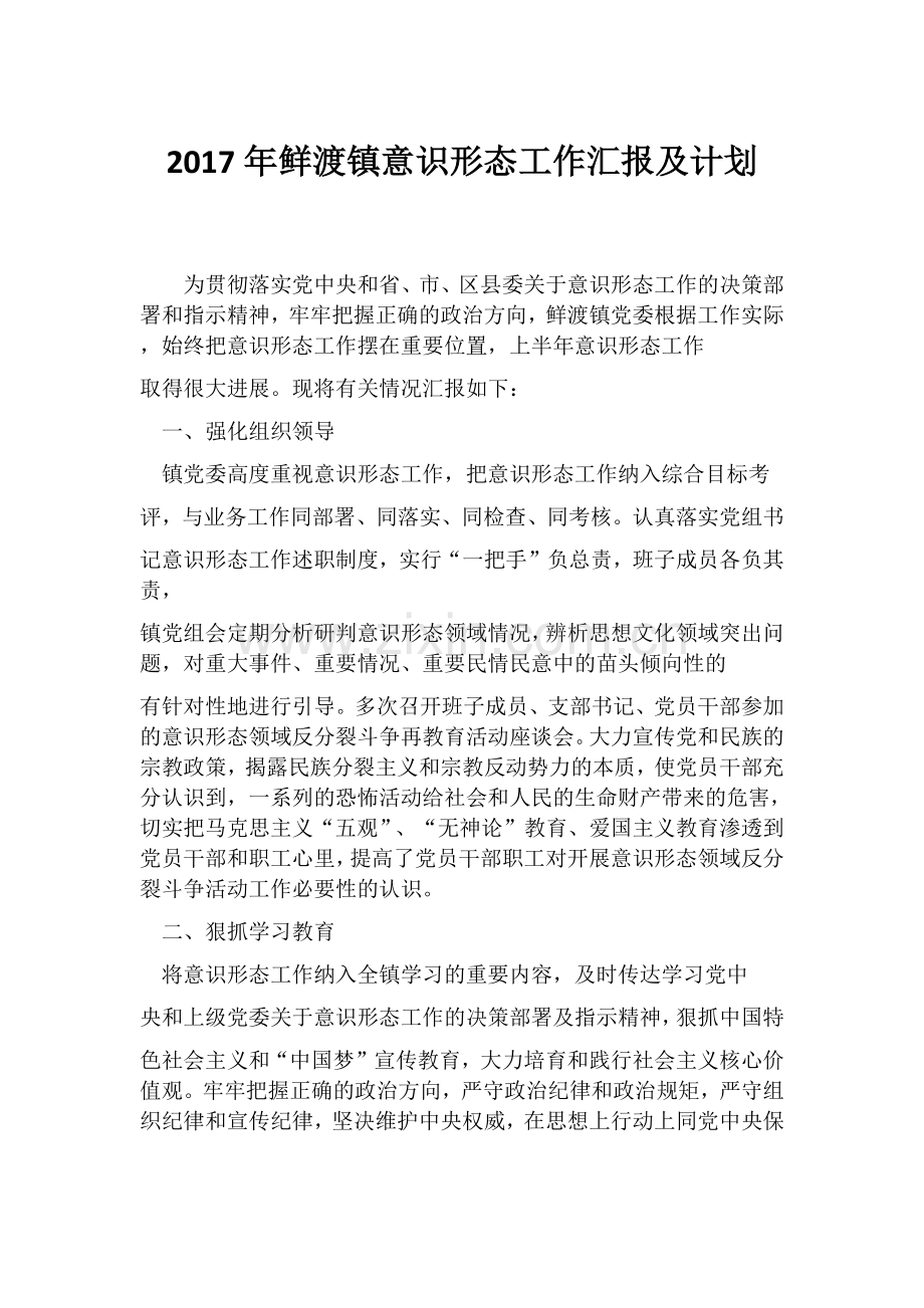 意识形态汇报及计划.docx_第1页