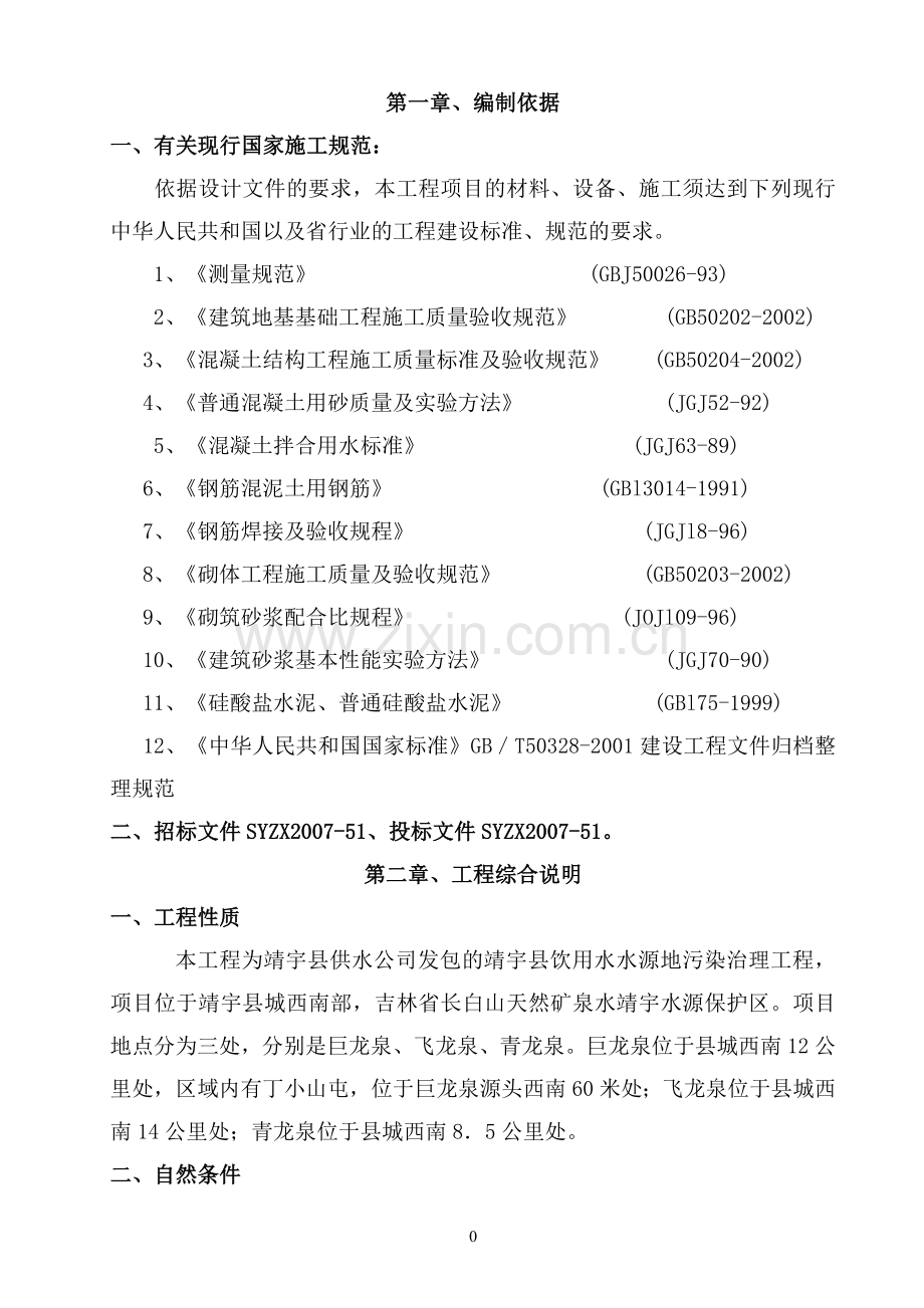 施工组织设计(引泉)-.doc_第1页