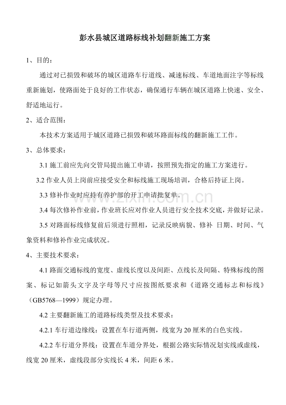 彭水县城区道路标线补划施工方案.doc_第1页