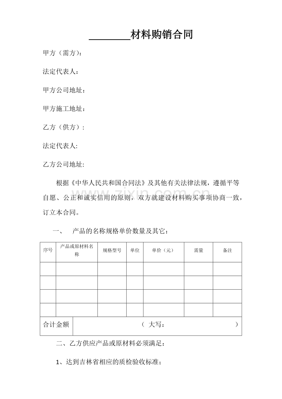 材料购销合同范本-(1).docx_第1页