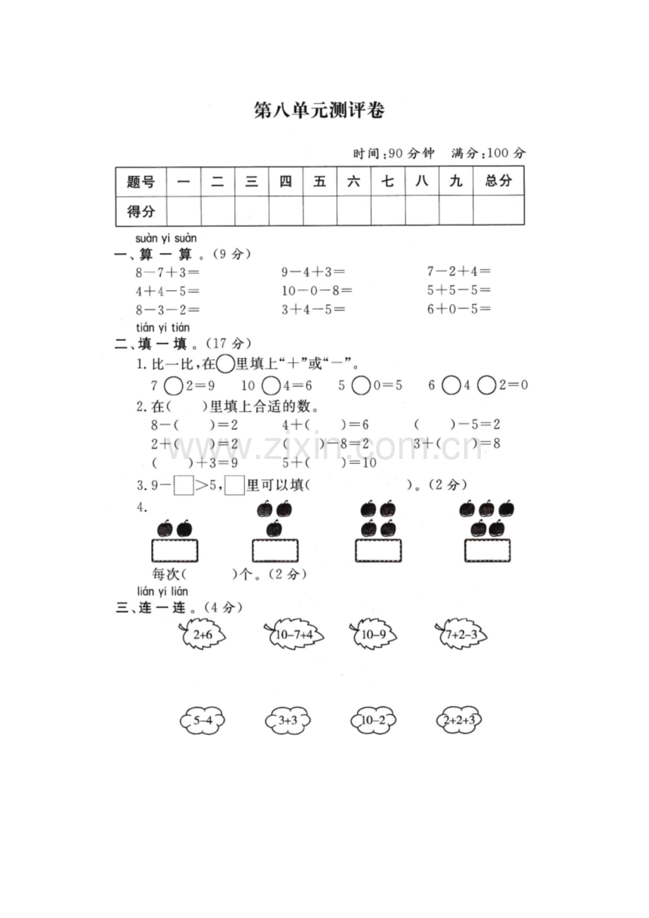 一年级上册数学试题-第八单元测试题-苏教版(含答案).docx_第1页