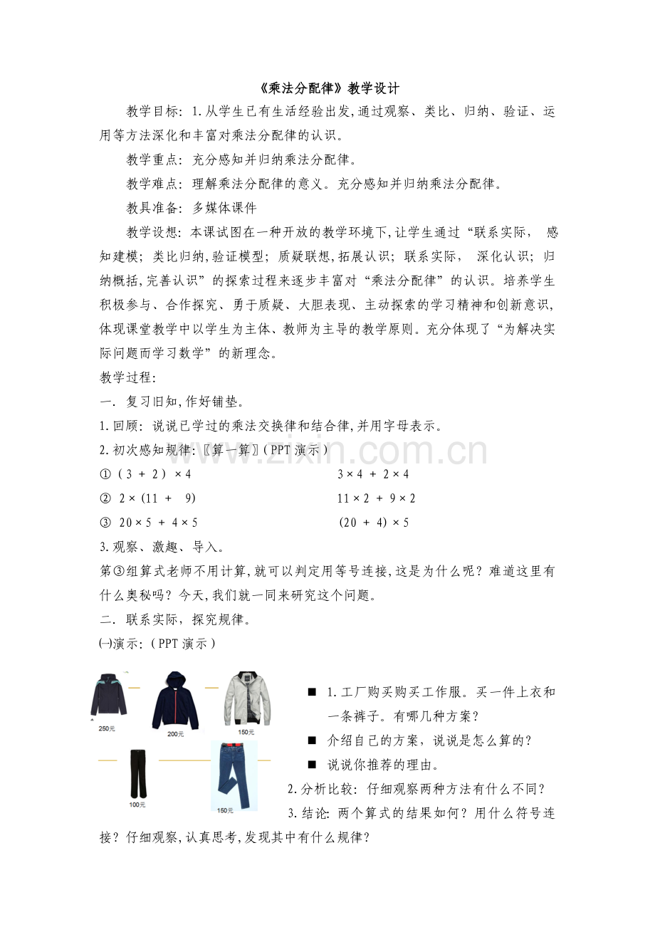 人教版四年级数学《乘法分配律》教学设计及反思.doc_第1页