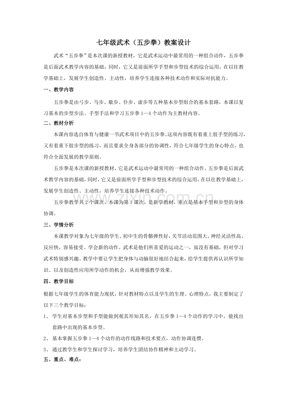 初中体育五步拳教案设计.doc_第1页