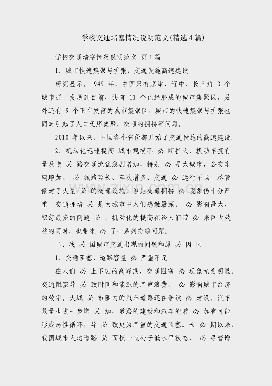 学校交通堵塞情况说明范文(4篇).pdf_第1页
