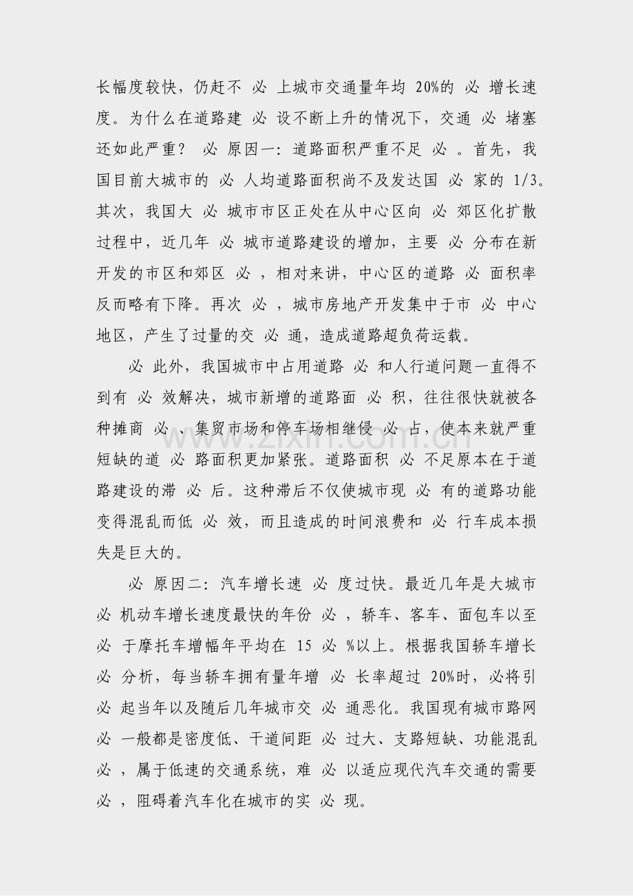 学校交通堵塞情况说明范文(4篇).pdf_第2页