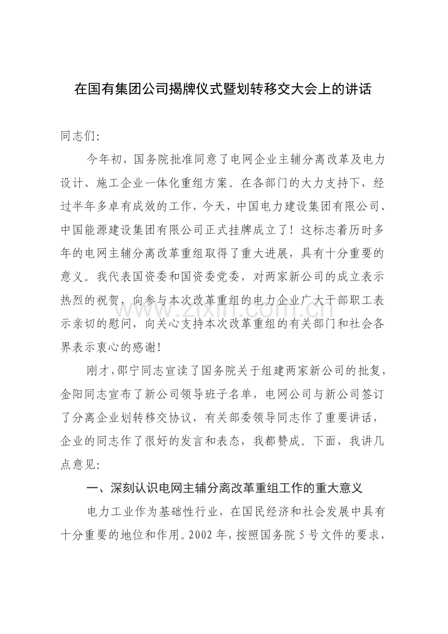 在国有集团公司揭牌仪式暨划转移交大会上的讲话.doc_第1页