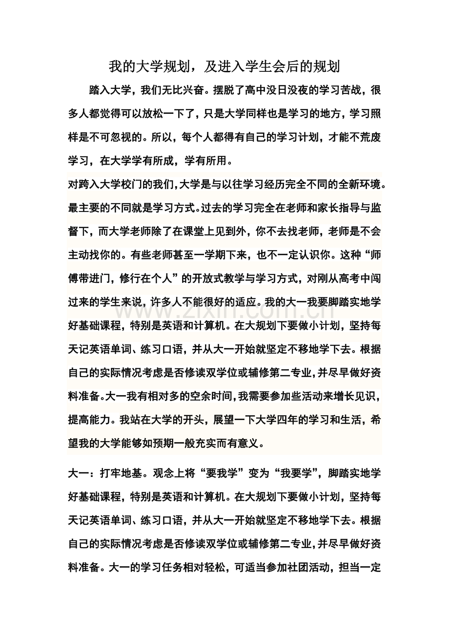 我的大学规划进入学生会后规划.docx_第1页