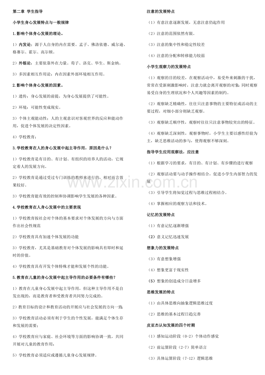 小学教育教学知识与能力考点(个人整理-笔试已过)2.docx_第1页
