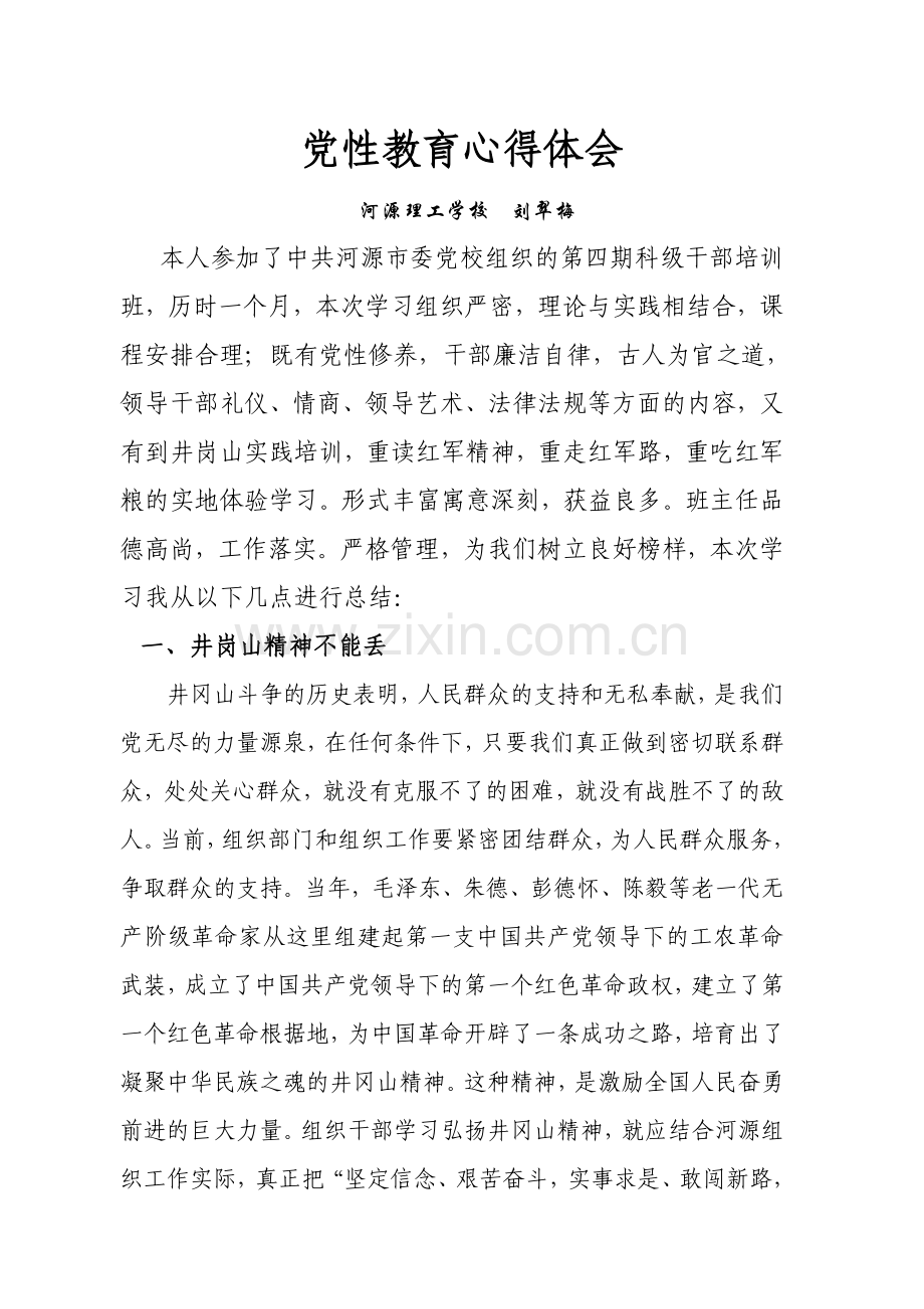 弘扬井冈山精神心得体会.doc_第1页