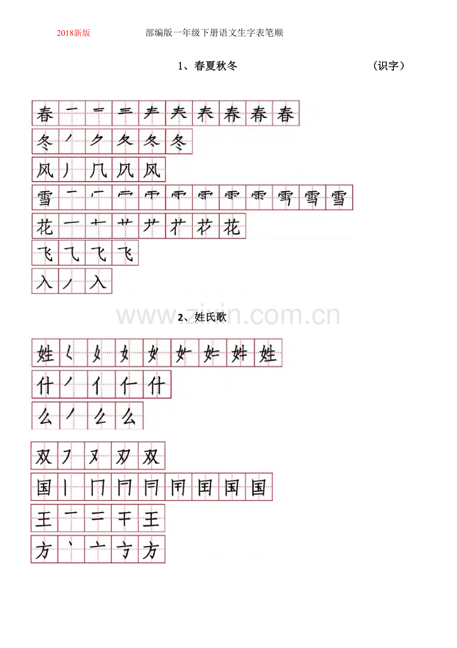 2018新版--部编版一年级下册语文生字表笔顺.docx_第1页