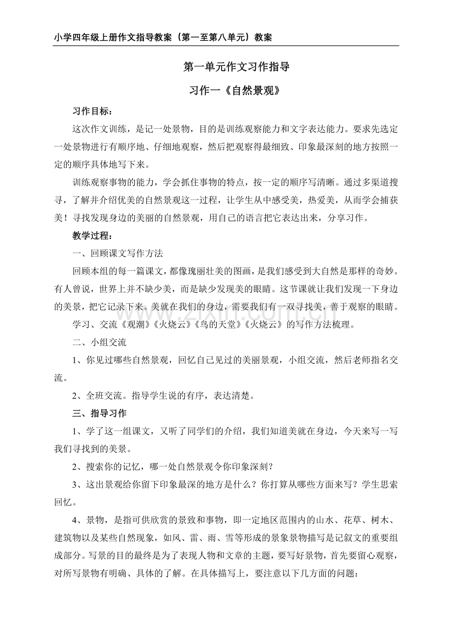 人教版四年级上册作文指导全及范文全(整理).doc_第1页