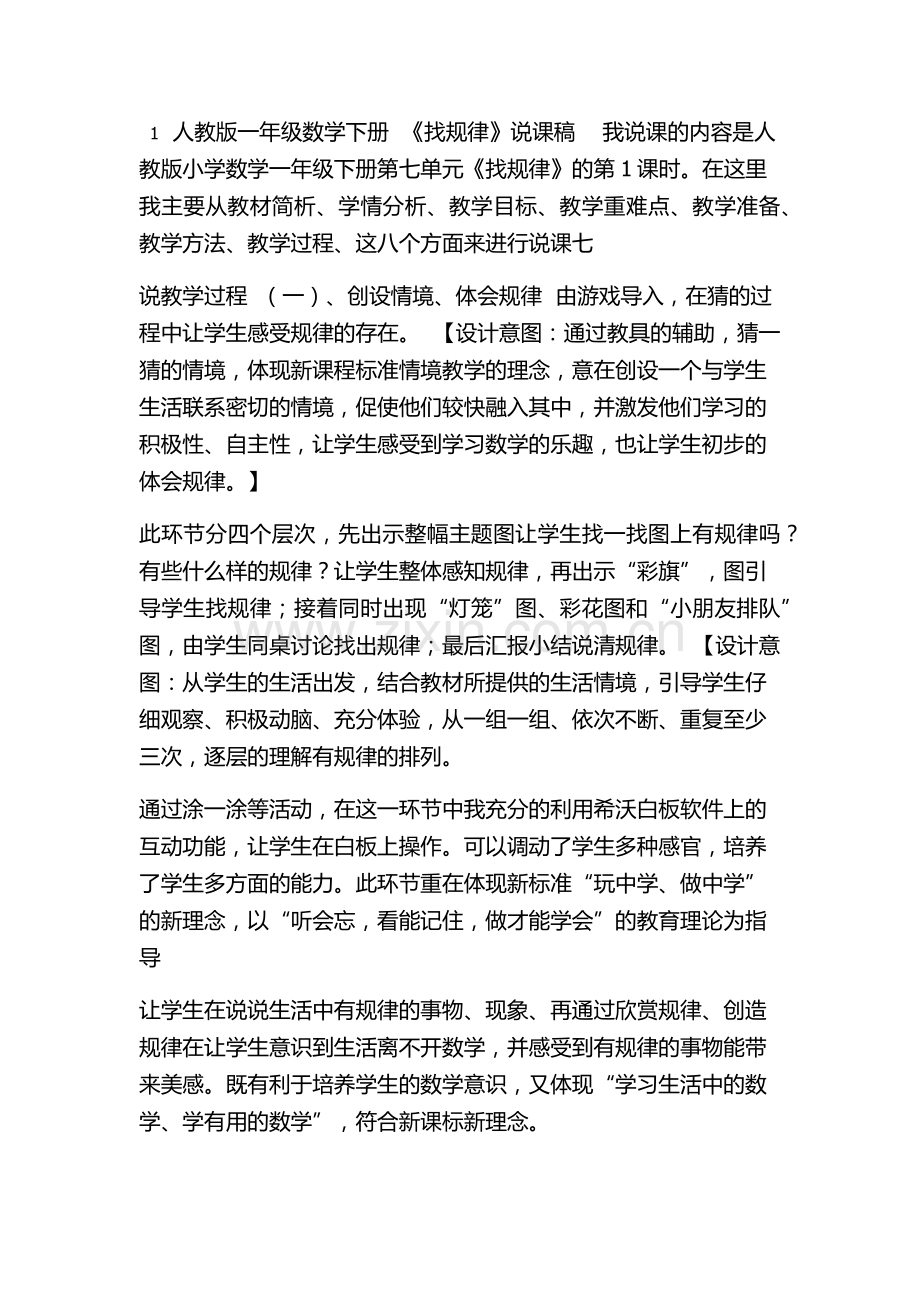 小学数学人教一年级找规律说课.docx_第1页
