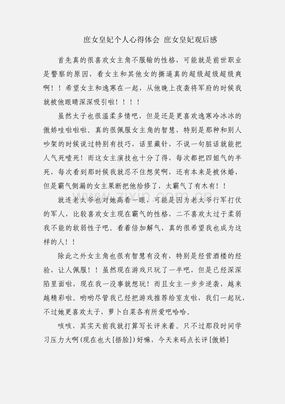 庶女皇妃个人心得体会 庶女皇妃观后感.docx_第1页