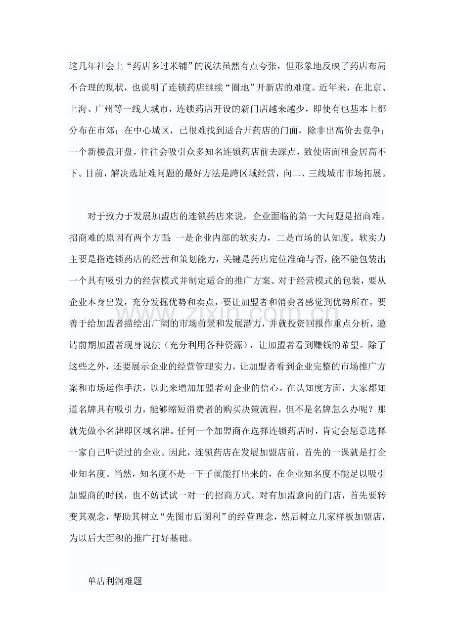 药品零售药店连锁三大难题待破-圈地难Microsoft-Word-文档.doc_第2页