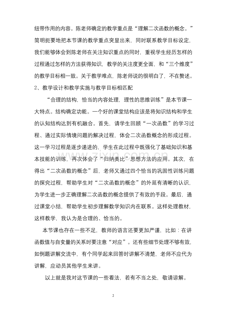 听《二次函数的概念》公开课后评课.docx_第2页