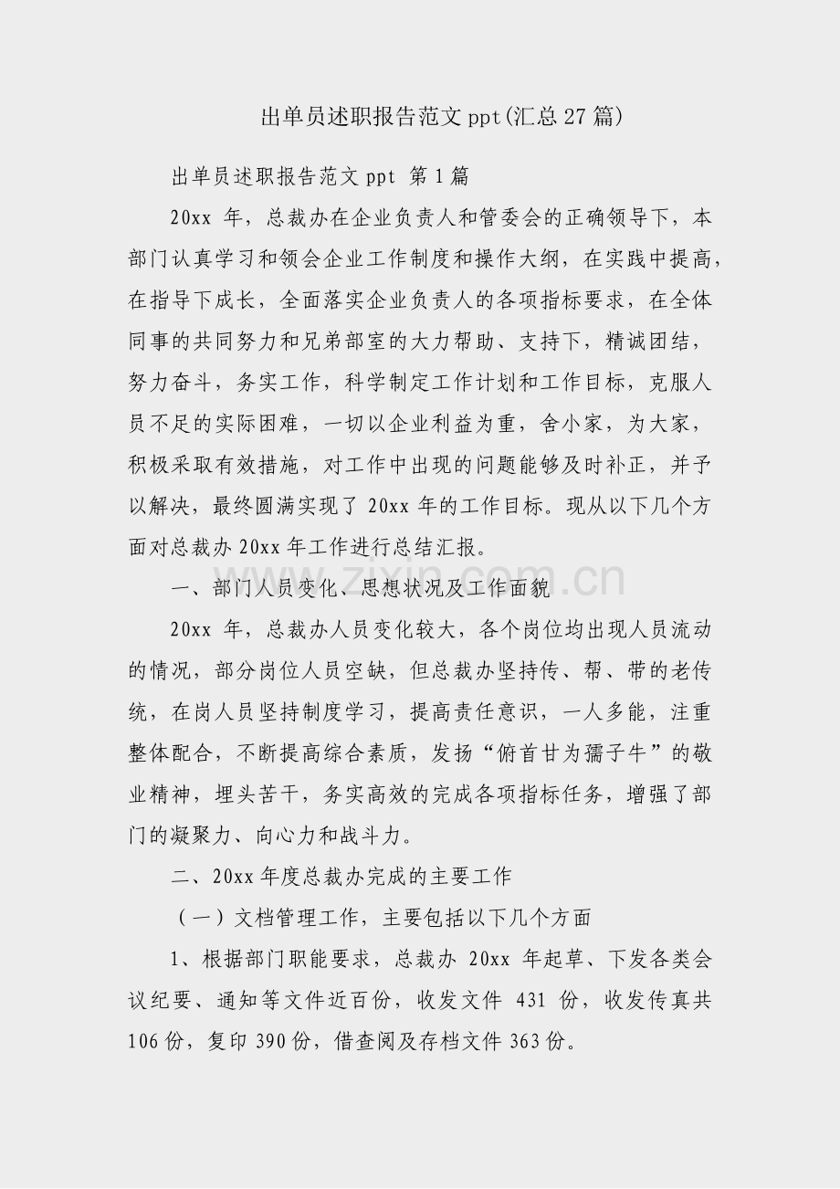 出单员述职报告范文ppt(汇总27篇).pdf_第1页
