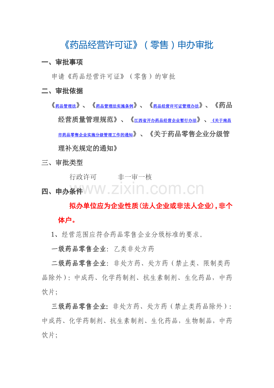 药品经营许可零售申办审批目录程序.doc_第1页