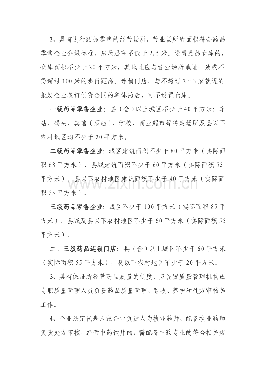 药品经营许可零售申办审批目录程序.doc_第2页