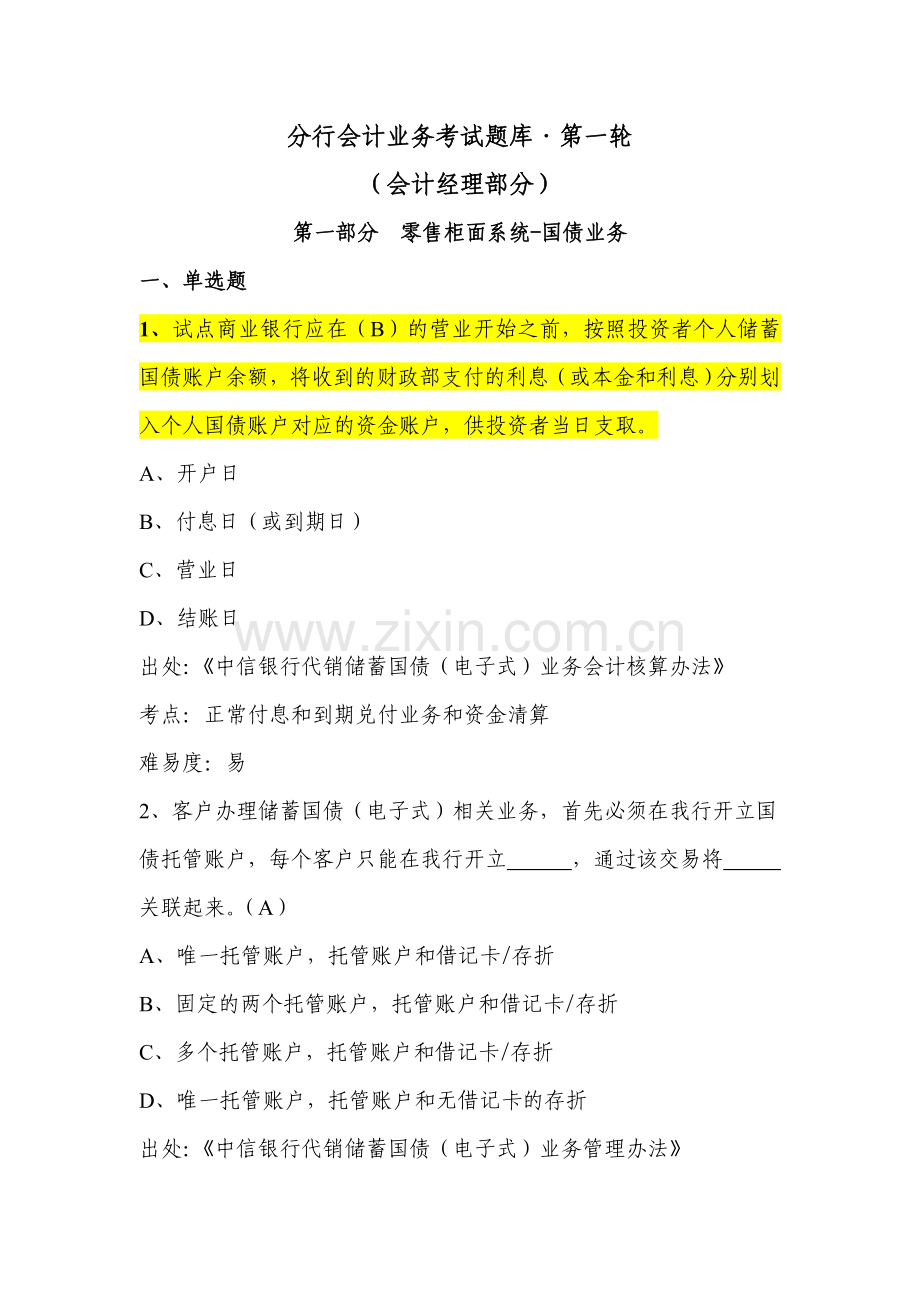 银行分行会计业务考试题库(第一轮)第一部分--零售柜面系统-国债业务.doc_第1页