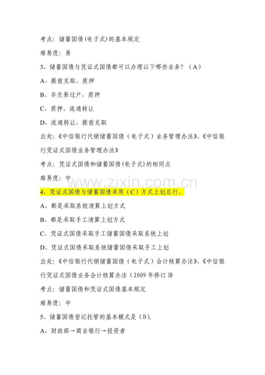 银行分行会计业务考试题库(第一轮)第一部分--零售柜面系统-国债业务.doc_第2页