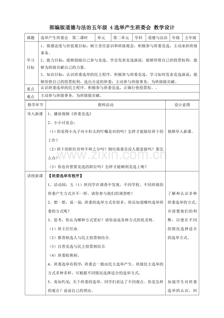 4选举产生班委会--第二课时教案.doc_第1页
