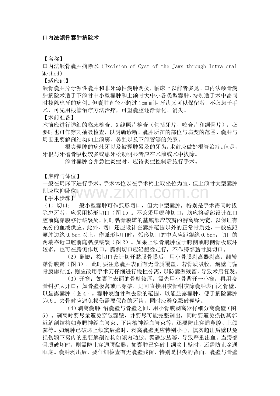 口内法颌骨囊肿摘除术.doc_第1页