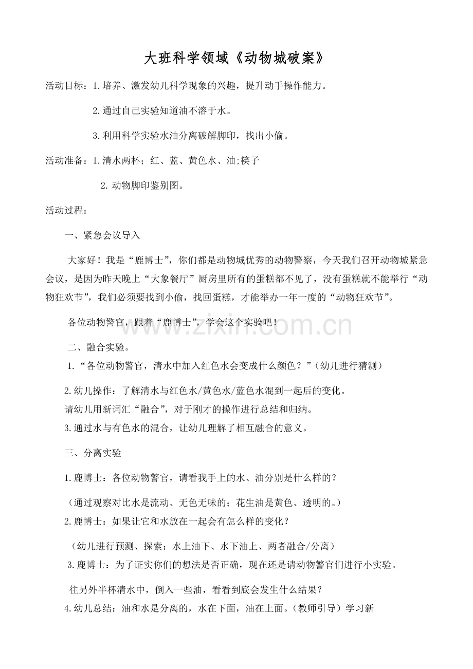 学前幼教科学学前通用版大班大班上-大班科学《动物城破案》微教案.docx_第1页