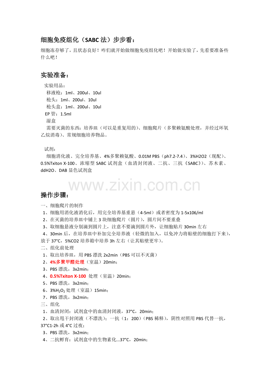 细胞免疫组化(SABC法).docx_第1页