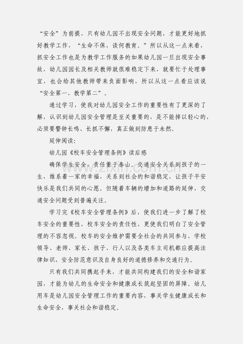 幼儿园《校车安全条例》学习心得体会及感受.docx_第2页
