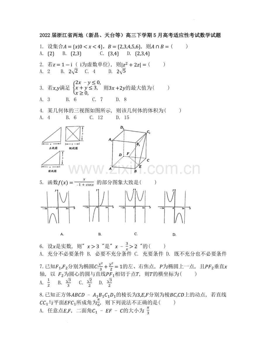 高中数学人教课标A版选修2-1-2022届浙江省两地(新昌、天台等)高三下学期5月高考适应性考试数学.docx_第1页