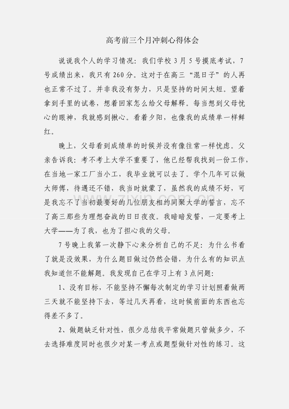 高考前三个月冲刺心得体会.docx_第1页