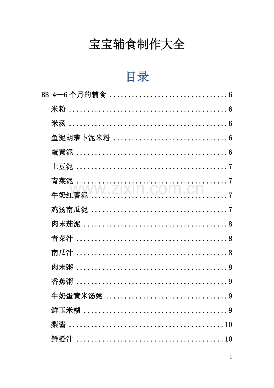 宝宝辅食制作大全(可打印).doc_第1页