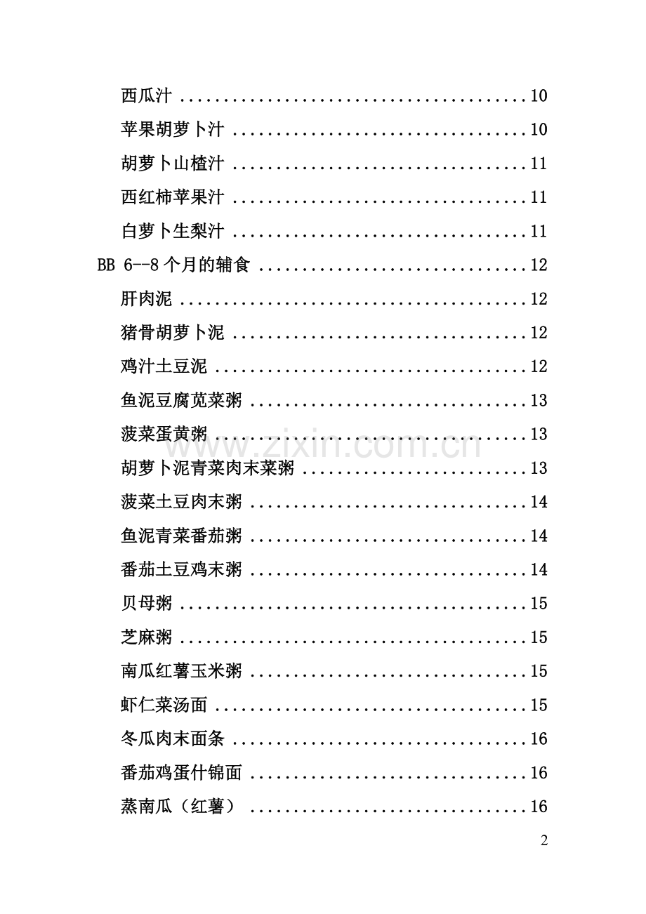 宝宝辅食制作大全(可打印).doc_第2页