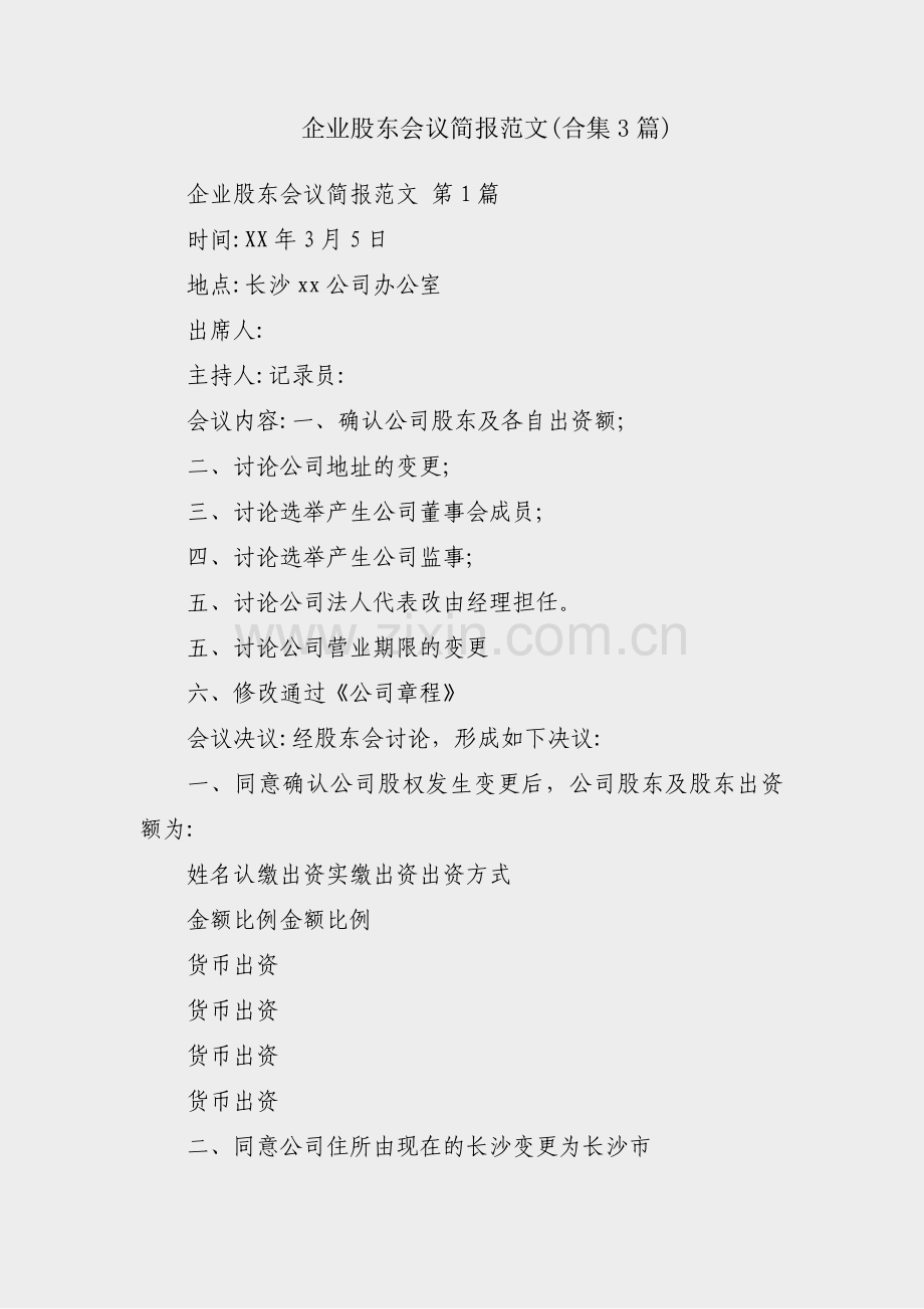 企业股东会议简报范文(合集3篇).pdf_第1页