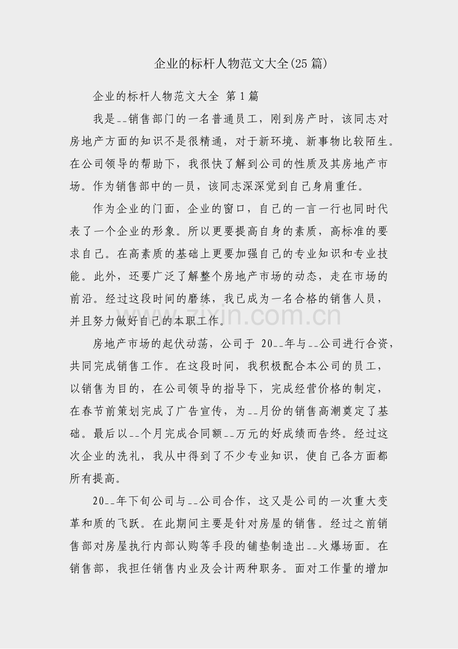 企业的标杆人物范文大全(25篇).pdf_第1页