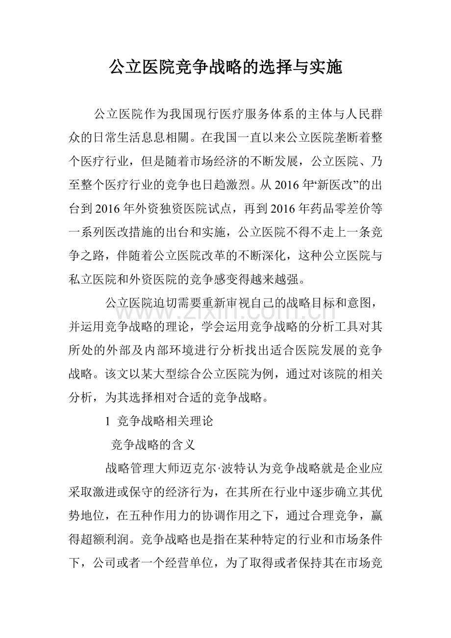 公立医院竞争战略的选择与实施.doc_第1页