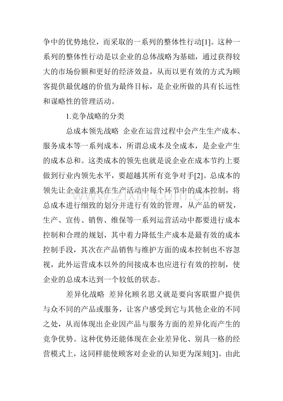 公立医院竞争战略的选择与实施.doc_第2页