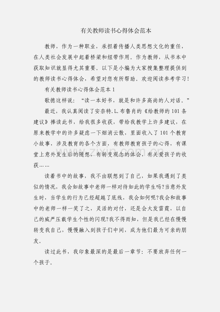 有关教师读书心得体会范本.docx_第1页