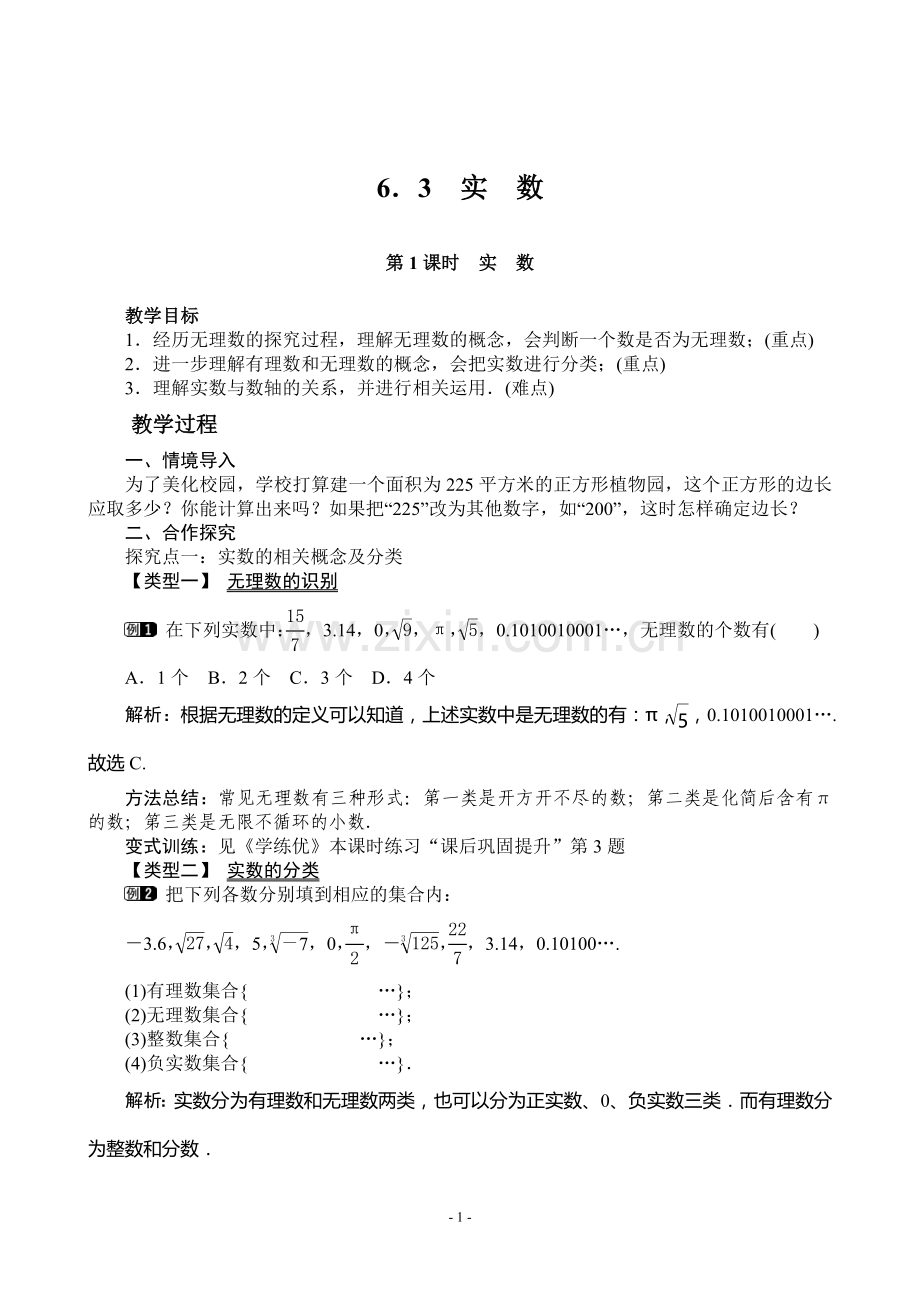实数--平方根教学设计.doc_第1页