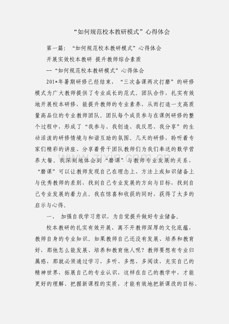 “如何规范校本教研模式”心得体会.docx_第1页