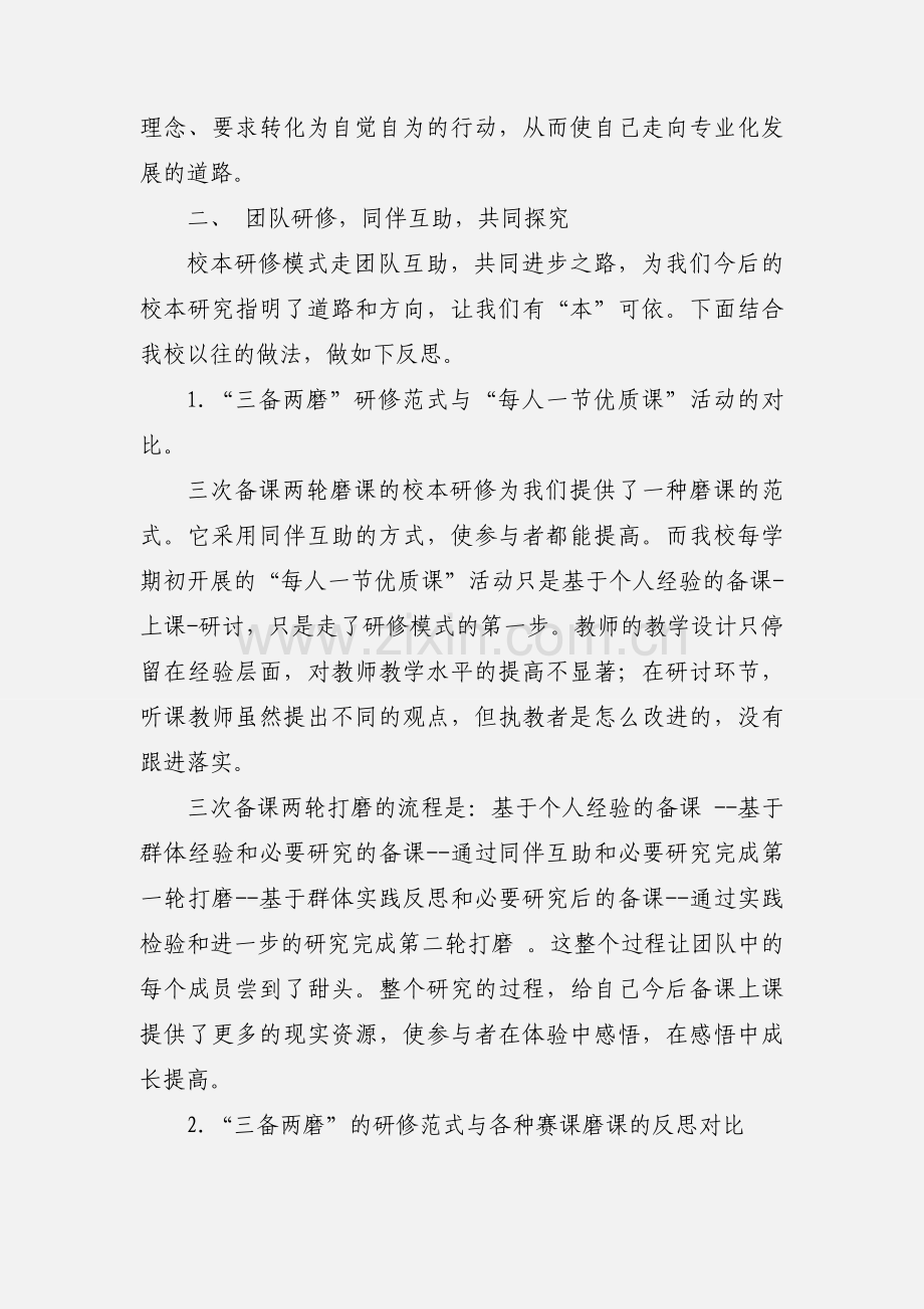 “如何规范校本教研模式”心得体会.docx_第2页