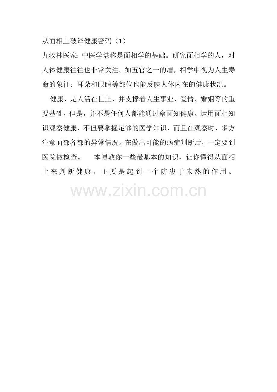 从面相上破译健康密码.docx_第1页
