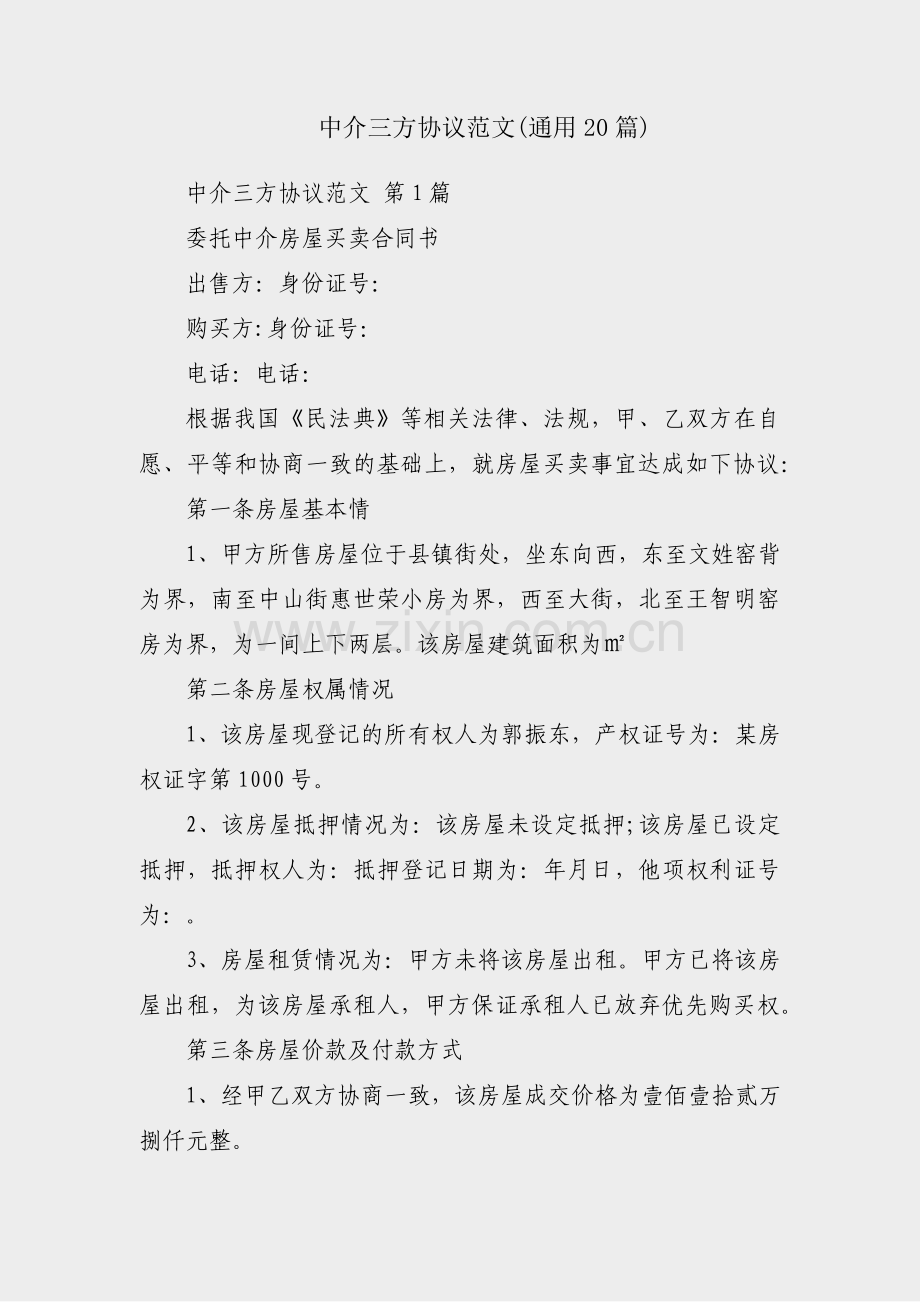 中介三方协议范文(通用20篇).pdf_第1页